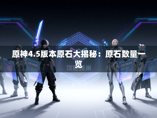 原神4.5版本原石大揭秘：原石数量一览