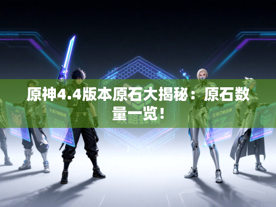 原神4.4版本原石大揭秘：原石数量一览！