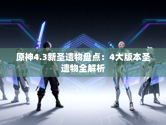 原神4.3新圣遗物盘点：4大版本圣遗物全解析