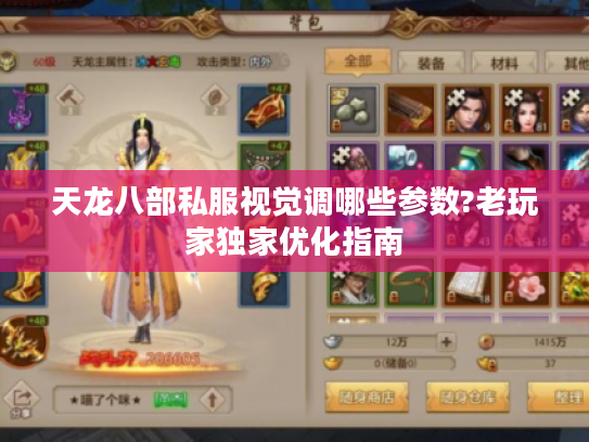 天龙八部私服视觉调哪些参数?老玩家独家优化指南