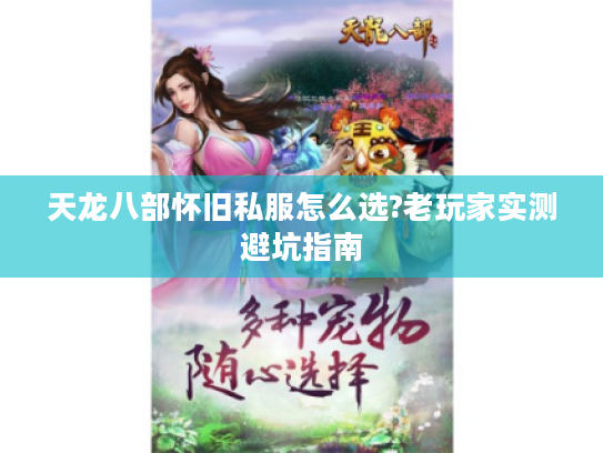 天龙八部怀旧私服怎么选?老玩家实测避坑指南