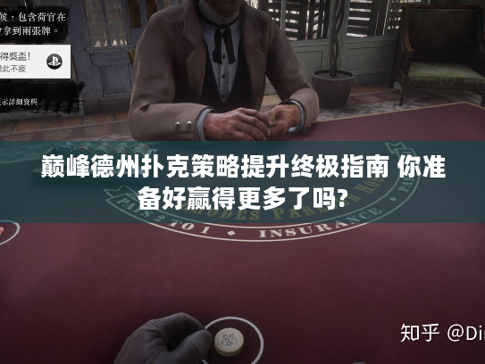 巅峰德州扑克策略提升终极指南 你准备好赢得更多了吗?