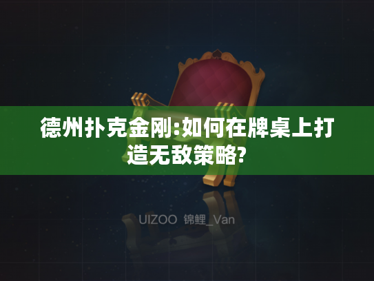 德州扑克金刚:如何在牌桌上打造无敌策略?