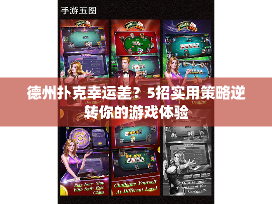 德州扑克幸运差？5招实用策略逆转你的游戏体验