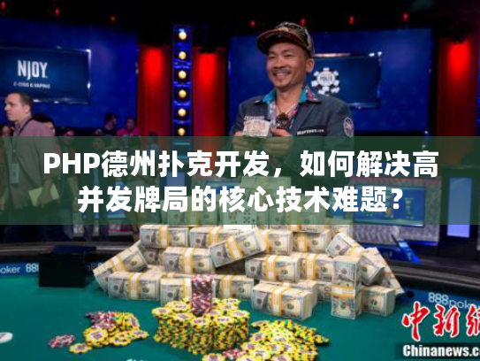PHP德州扑克开发，如何解决高并发牌局的核心技术难题？