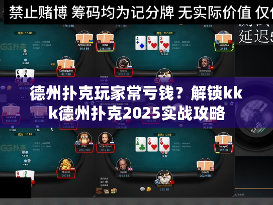 德州扑克玩家常亏钱?解锁kkk德州扑克2025实战攻略 德州扑克玩家常亏钱?解锁kkk德州扑克2025实战攻略