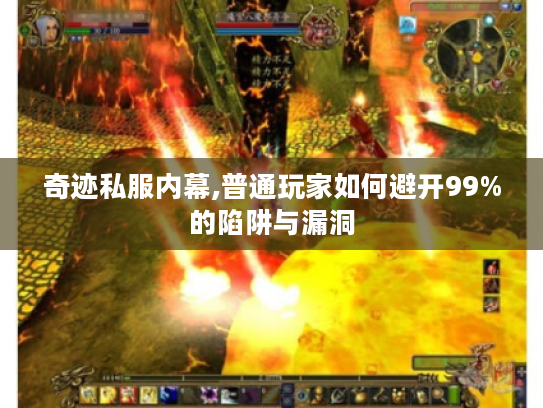 奇迹私服内幕,普通玩家如何避开99%的陷阱与漏洞