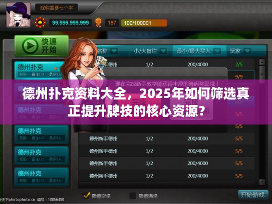 德州扑克资料大全，2025年如何筛选真正提升牌技的核心资源？