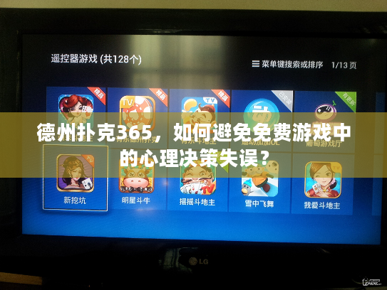 德州扑克365，如何避免免费游戏中的心理决策失误？