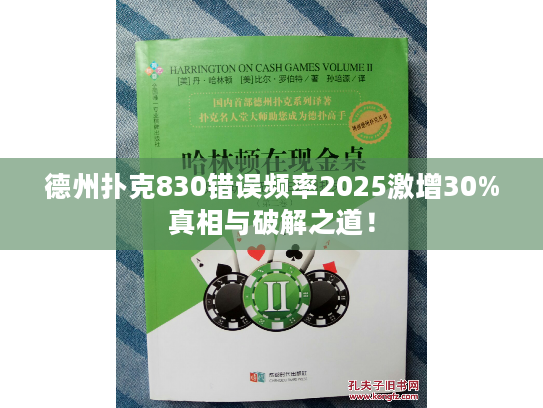 德州扑克830错误频率2025激增30%真相与破解之道！