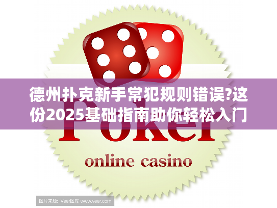 德州扑克新手常犯规则错误?这份2025基础指南助你轻松入门