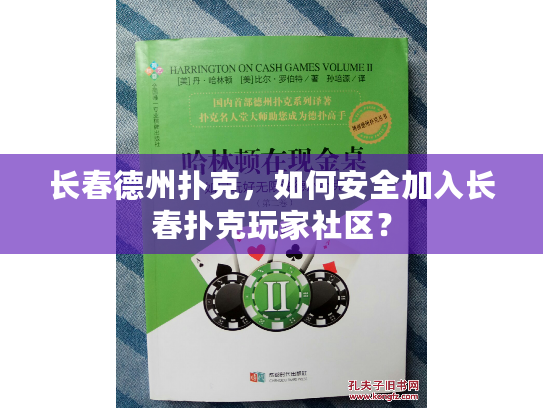 长春德州扑克，如何安全加入长春扑克玩家社区？