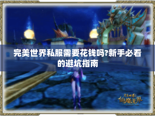 完美世界私服需要花钱吗?新手必看的避坑指南