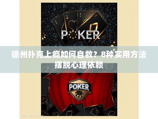 德州扑克上瘾如何自救？8种实用方法摆脱心理依赖