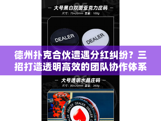 德州扑克合伙遭遇分红纠纷？三招打造透明高效的团队协作体系