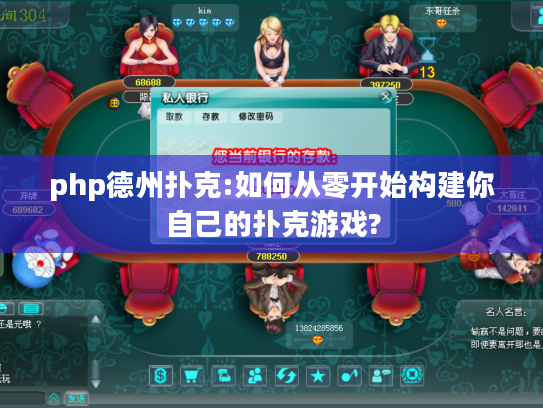 php德州扑克:如何从零开始构建你自己的扑克游戏?