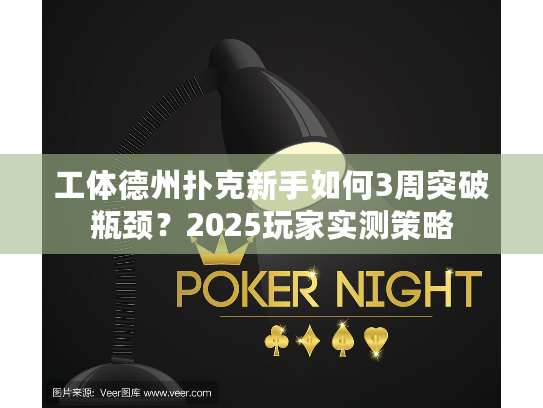 工体德州扑克新手如何3周突破瓶颈？2025玩家实测策略