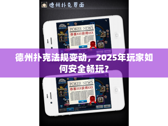 德州扑克法规变动,2025年玩家如何安全畅玩? 德州扑克法规变动,2025年玩家如何安全畅玩?
