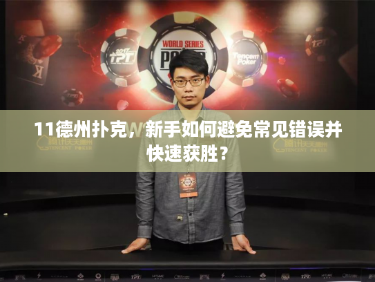 11德州扑克，新手如何避免常见错误并快速获胜？