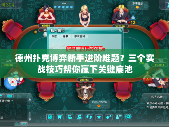 德州扑克博弈新手进阶难题？三个实战技巧帮你赢下关键底池