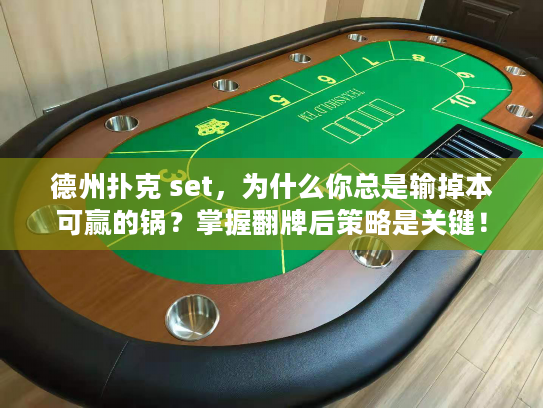 德州扑克 set，为什么你总是输掉本可赢的锅？掌握翻牌后策略是关键！