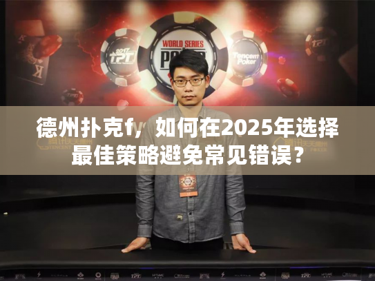 德州扑克f，如何在2025年选择最佳策略避免常见错误？