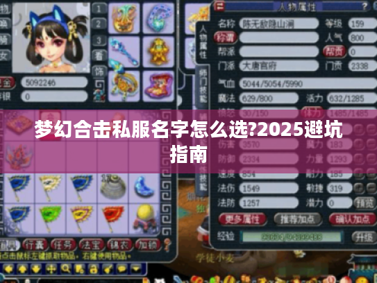 梦幻合击私服名字怎么选?2025避坑指南