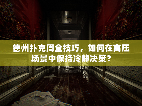 德州扑克周全技巧，如何在高压场景中保持冷静决策？
