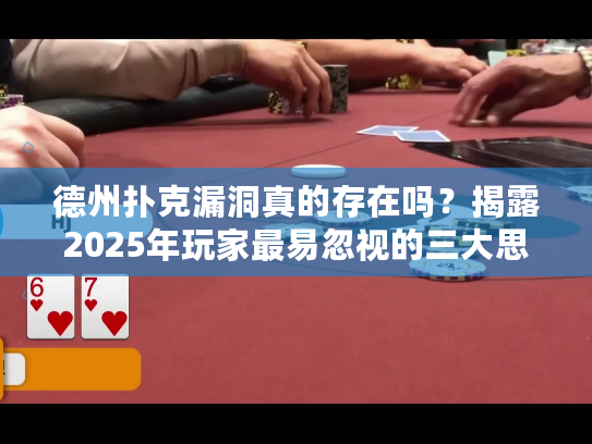 德州扑克漏洞真的存在吗？揭露2025年玩家最易忽视的三大思维误区