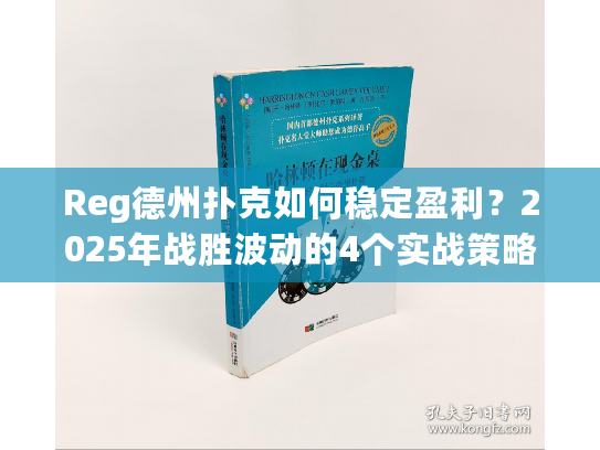 Reg德州扑克如何稳定盈利？2025年战胜波动的4个实战策略