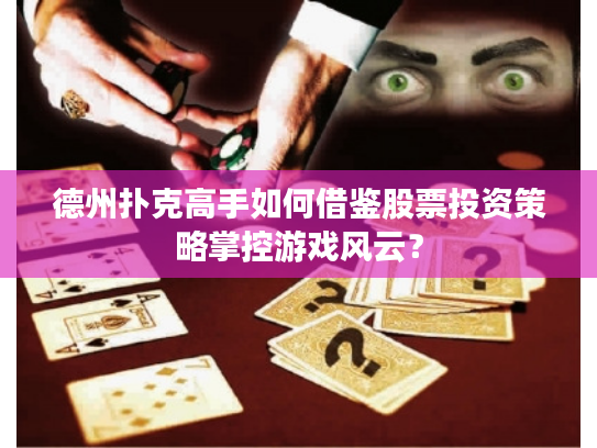 德州扑克高手如何借鉴股票投资策略掌控游戏风云？