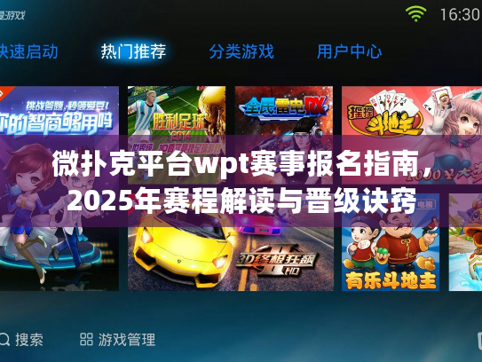 微扑克平台wpt赛事报名指南，2025年赛程解读与晋级诀窍