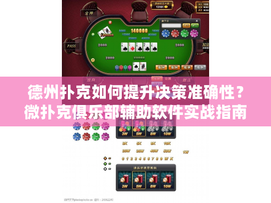 德州扑克如何提升决策准确性？微扑克俱乐部辅助软件实战指南