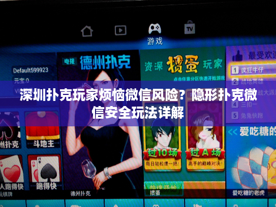 深圳扑克玩家烦恼微信风险?隐形扑克微信安全玩法详解 深圳扑克玩家烦恼微信风险?隐形扑克微信安全玩法详解