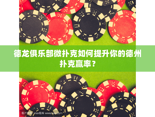 德龙俱乐部微扑克如何提升你的德州扑克赢率？