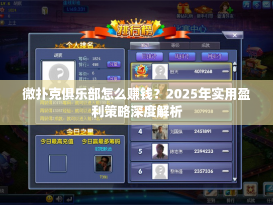 微扑克俱乐部怎么赚钱？2025年实用盈利策略深度解析