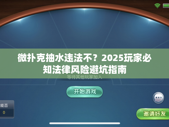 微扑克抽水违法不？2025玩家必知法律风险避坑指南