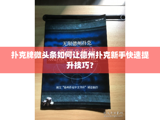 扑克牌微头条如何让德州扑克新手快速提升技巧? 扑克牌微头条如何让德州扑克新手快速提升技巧?