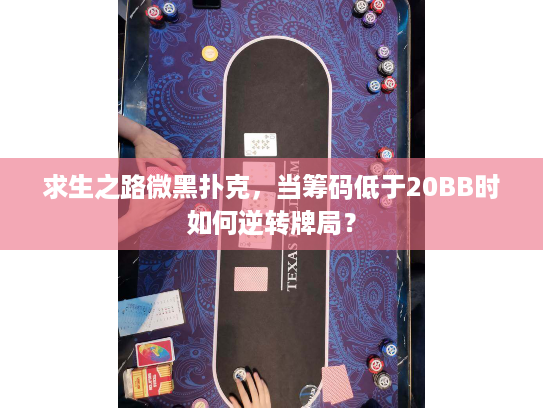 求生之路微黑扑克，当筹码低于20BB时如何逆转牌局？