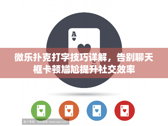 微乐扑克打字技巧详解，告别聊天框卡顿尴尬提升社交效率