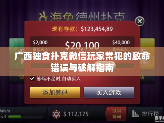 广西独食扑克微信玩家常犯的致命错误与破解指南 广西独食扑克微信玩家常犯的致命错误与破解指南