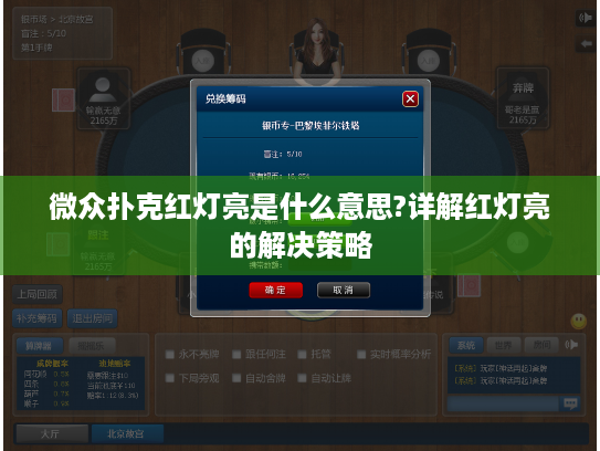 微众扑克红灯亮是什么意思?详解红灯亮的解决策略