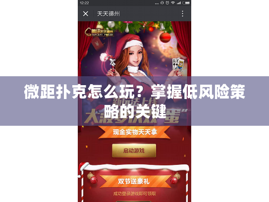 微距扑克怎么玩？掌握低风险策略的关键