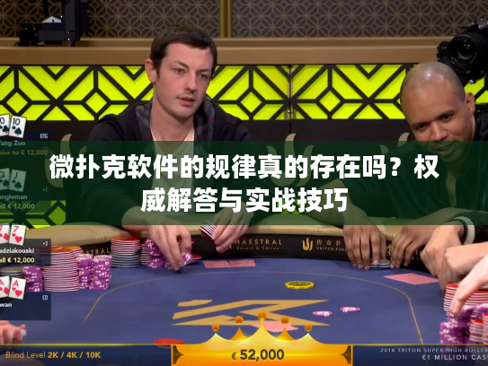 微扑克软件的规律真的存在吗?权威解答与实战技巧 微扑克软件的规律真的存在吗?权威解答与实战技巧