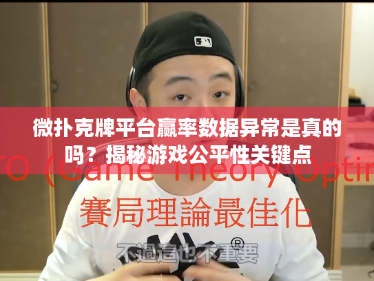 微扑克牌平台赢率数据异常是真的吗？揭秘游戏公平性关键点
