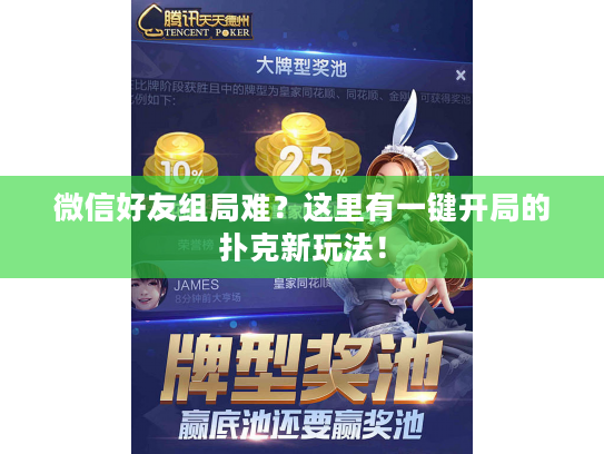 微信好友组局难？这里有一键开局的扑克新玩法！