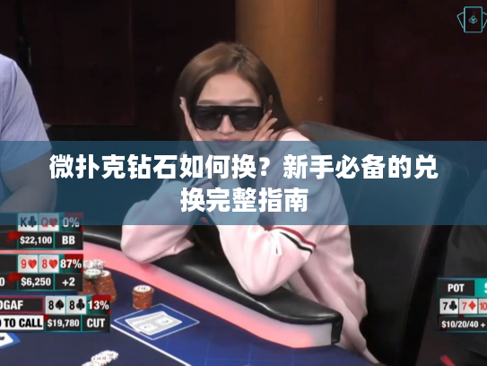 微扑克钻石如何换？新手必备的兑换完整指南