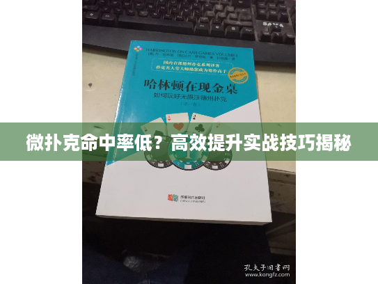 微扑克命中率低?高效提升实战技巧揭秘 微扑克命中率低?高效提升实战技巧揭秘