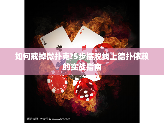 如何戒掉微扑克?5步摆脱线上德扑依赖的实战指南