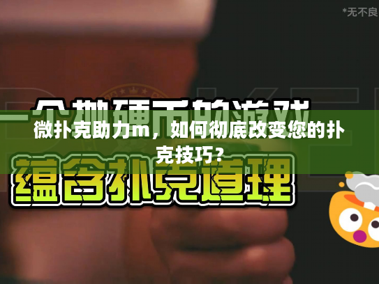 微扑克助力m，如何彻底改变您的扑克技巧？